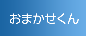 おまかせくん