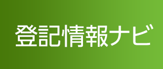 登記情報ナビ