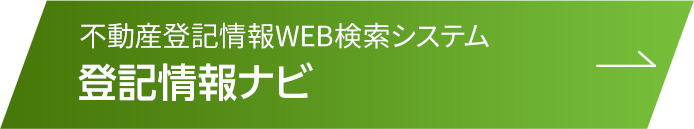 登記情報ナビ