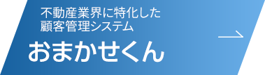 不動産業界に特化した顧客管理システム