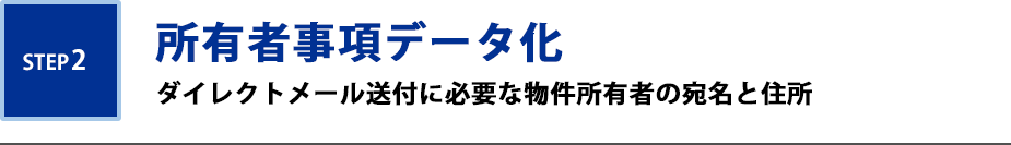 所有者事項データ化