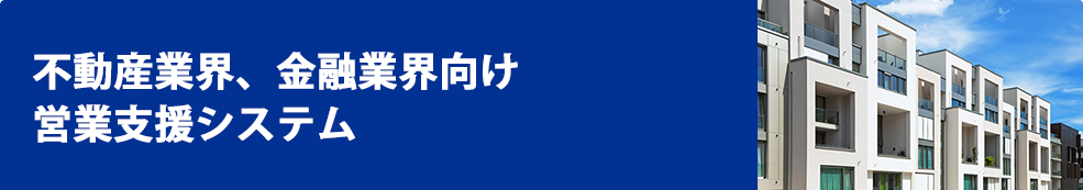 不動産業界向け営業支援サービス