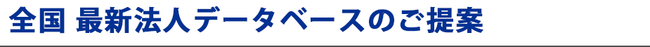 新設法人データサービスのご提案