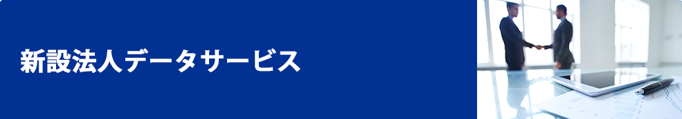新設法人データサービス