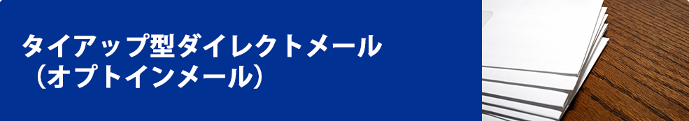 タイアップ型ダイレクトメール(オプトインメール)