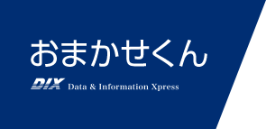 おまかせくん｜DIX Data & Information Xpress