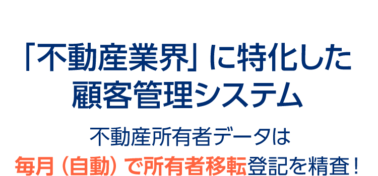 不動産所有者データは毎月（自動）で所有者移転登記を精査！