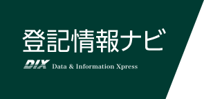 登記情報ナビ｜DIX Data & Information Xpress