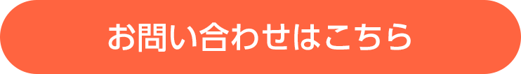 お問い合わせはこちら