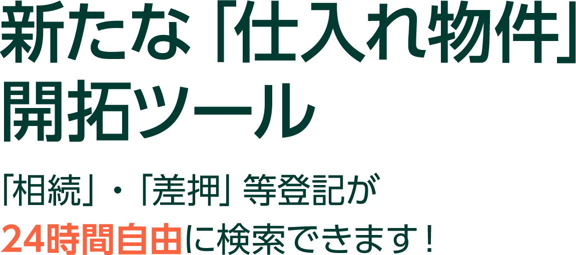 新たな「仕入れ物件」開拓ツール