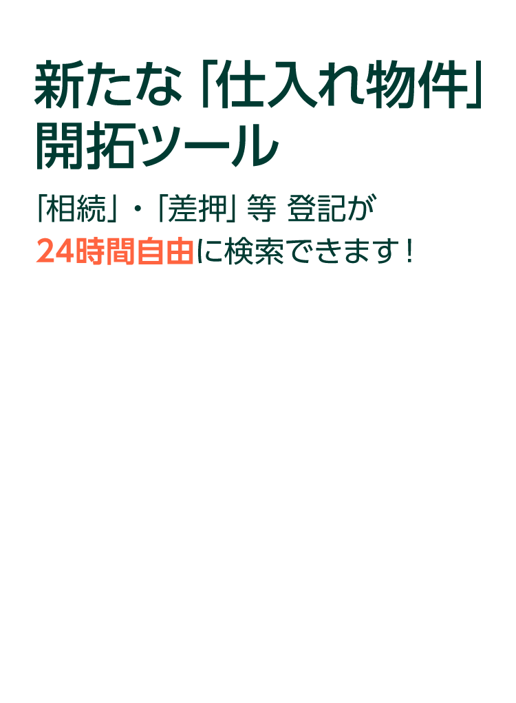 「相続」・「差押」等登記が24時間自由に検索できます！