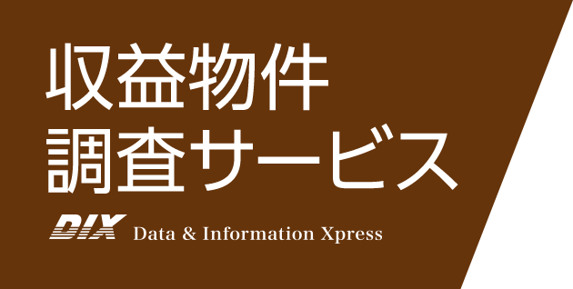 収益物件調査サービス｜DIX Data & Information Xpress