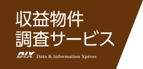 収益物件調査サービス｜DIX Data & Information Xpress