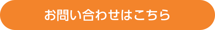 お問い合わせはこちら