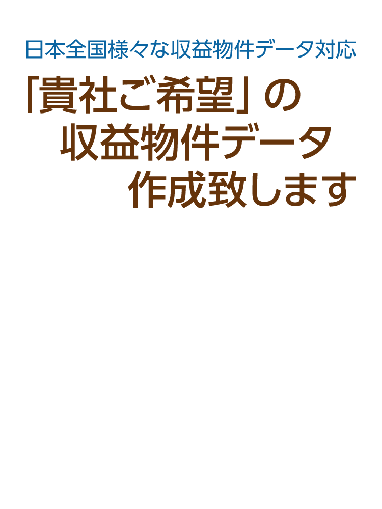 「貴社ご希望」の収益物件データ作成致します