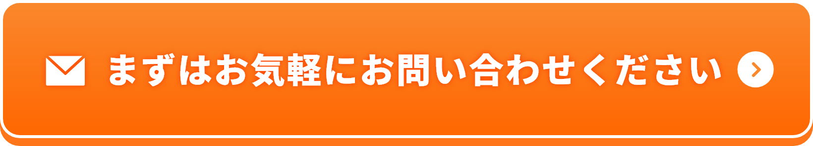 まずはお気軽にお問い合わせください